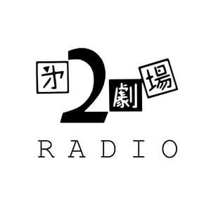 <p>2年ぶりの配信となりました2劇ラジオ、今回は座長の阿部茂にインタビューしてみました。</p>
