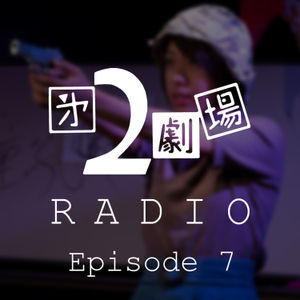 2劇ラジオ