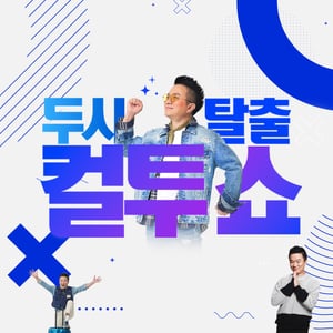 (목) 컬투쇼 - 중간만 가자 (DJ황치열, 한해) - 2024.4.25