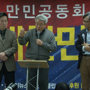 만민공동회 '슬픈 대한민국, 웃는 신부님' - 박창신 신부편
