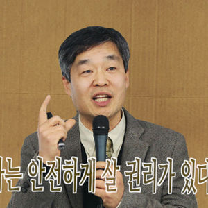 김익중 '나는 안전하게 살 권리가 있다'