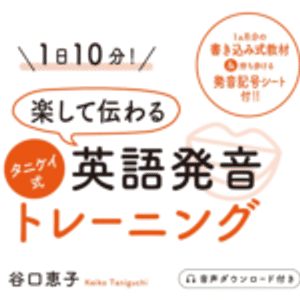 タニケイ式英語発音トレーニング 音声03