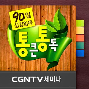 [CGNTV 세미나]90일 성경일독 통큰통독 - 황사라
