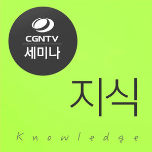 
2012 크리스천 리더십 스쿨
[11강]삶의 경영방식 II - 김윤희 교수
