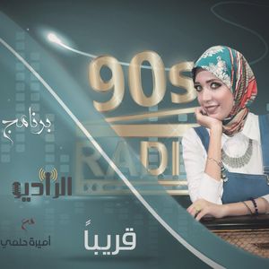 الراديو مع أميرة حلمي - كانت وبقت - WWW.radio90s.net