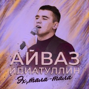 Айваз Идиатуллин - Эх, Тала-Тала (DJ LEoNARdo Edit) [2024]