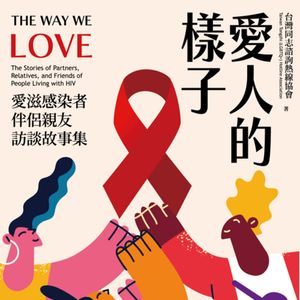 與所愛之人一起走過汙名的日子 ❐ 台灣同志諮詢熱線