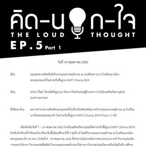คิด-นอก-ใจ EP.5 : โรงเรียนของหนู feat. ERK (Part 1)