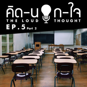 คิด-นอก-ใจ EP.5 : โรงเรียนของหนู feat. ERK (Part 2)