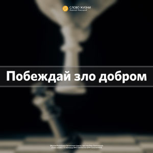 «Побеждай зло добром» Геннадий Ершов 6 марта 2022 г.