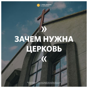 «Зачем нужна церковь» Геннадий Ершов 27 марта 2022