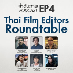 EP4 ลำดับภาพ "Thai Film Editors Roundtable"