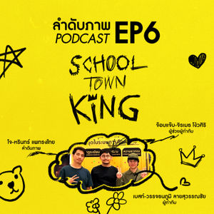 EP6 ลำดับภาพ "School Town King แร็ปทะลุฝ้า ราชาไม่หยุดฝัน"