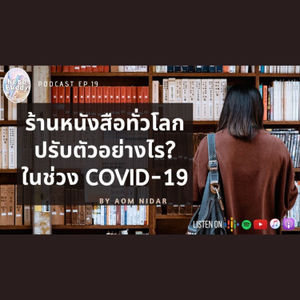 ร้านหนังสือไทยและทั่วโลกปรับตัวยังไง ในภาวะ COVID-19 | Nerd Buddy EP.19 
