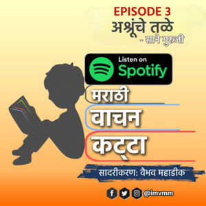 Episode 3 - Ashrunche Tale | Sane Guruji | Ghamachi Phule | Marathi Vachan Katta - Marathi Podcast