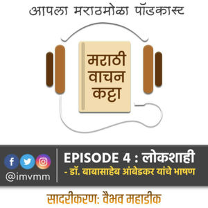 Episode 4 - Lokshahi | Dr. Babasaheb Ambedkar - Charitra Khand 11 | Marathi Vachan Katta Podcast