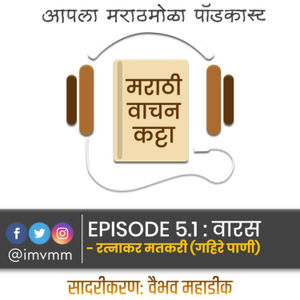 Episode 5.1 - Varas । Ratnakar Matkari - Gahire Pani । मराठी पॉडकास्ट । Marathi Vachan Katta