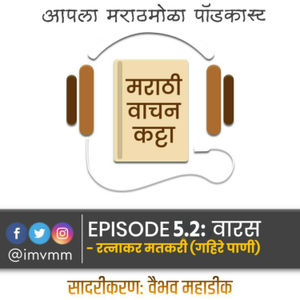 Episode 5.2 - Varas। Ratnakar Matkari - Gahire Pani। मराठी पॉडकास्ट । Marathi Vachan Katta