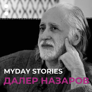 12.Далер Назаров в проекте MYDAY STORIES