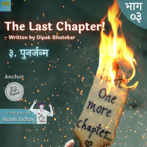 Ep. 3. Punarjanma (The Last Chapter) | पुनर्जन्म (द लास्ट चॅप्टर)