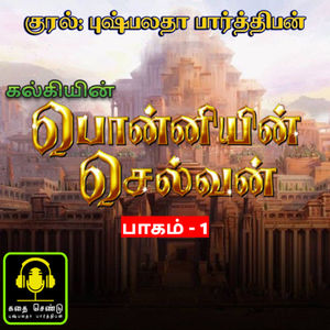 Ponniyin selvan part 1 / Episode - 12 / பொன்னியின் செல்வன் பாகம் - 1 புதுவெள்ளம் / kadhai chendu Tamil Audiobooks