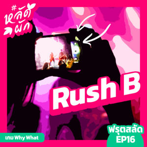 ฟรุตสลัด EP.16 : Rush B (Why What)