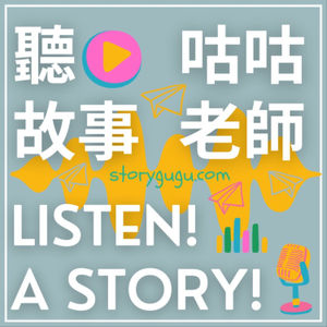 聽故事 Listen! A story! 聽故事