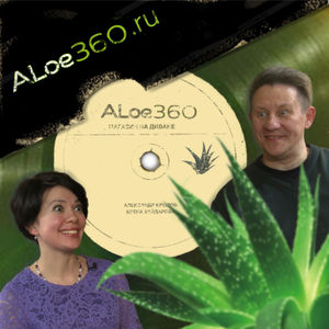 Aloe360 - лучшее из Алоэ Вера на мировом рынке, скажи, Елена?
