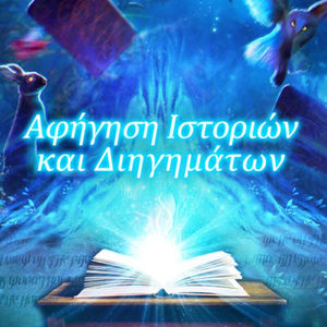Αφήγηση ιστοριών και διηγημάτων - Greek audiobook stories