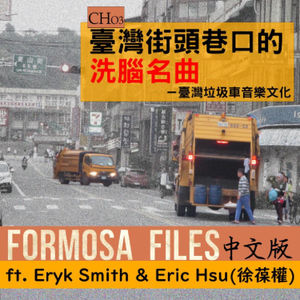 FORMOSA FILES IN CHINESE! CH03-臺灣街頭巷口的洗腦名曲—臺灣垃圾車音樂文化