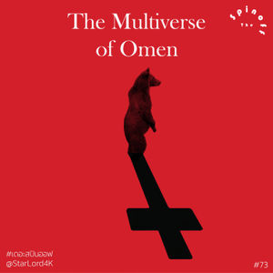  The Spinoff EP73 : The Multiverse of Omen ✟