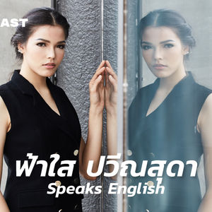 WNTT09 ฟ้าใส ปวีณสุดา เรียนศัพท์สำนวนภาษาอังกฤษจากการสนทนากับ Top 5 Miss Universe 2019 [Re-broadcast]