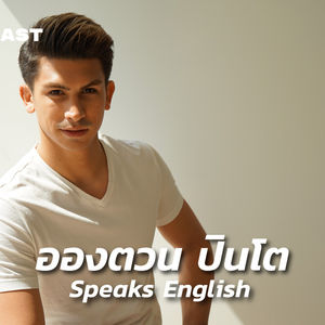 WNTT21 อองตวน ปินโต กับความพยายามทุกด้านในชีวิต ตั้งแต่ต่อยมวย เรียนภาษา และล่าสุดกับการเป็นพิธีกร The Face Men Thailand [Re-broadcast]