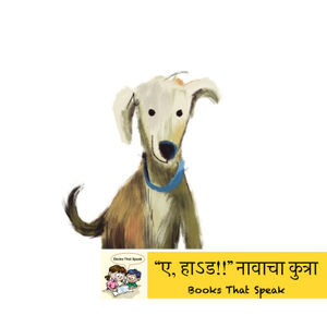 “ए, हाऽड!!” नावाचा कुत्रा (A Dog Called Shoo) - Marathi Stories for Kids - Pratham Books