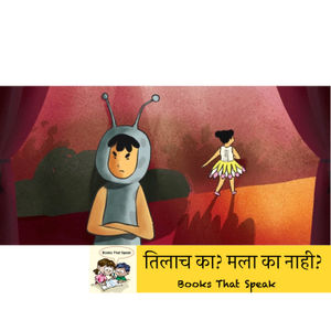 तिलाच का? मला का नाही? (It's Not Fair) - Marathi Stories for Kids - Pratham Books