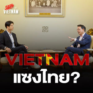 TSSV1 ปาฏิหาริย์เศรษฐกิจเวียดนาม 40 ปี จ่อแซงไทย? คุยกับทูต ณ กรุงฮานอย