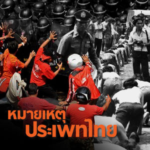 ความรุนแรงทางการเมือง และการเมืองเรื่องความทรงจำ | หมายเหตุประเพทไทย