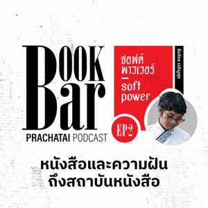 อนุกรรมการ soft power หนังสือและความฝันถึงสถาบันหนังสือ | BookBar Ep.2