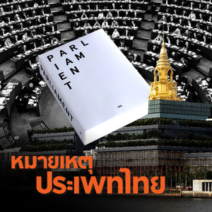 อ่านสถาปัตยกรรมอำนาจผ่านการออกแบบรัฐสภา | หมายเหตุประเพทไทย