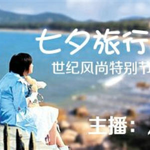 【世界风尚】七夕旅行特别节目-爱的旅程