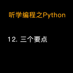 12.Python的三个要点