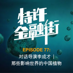 EPISODE 77：对话导演李成才 | 那些影响世界的中国植物