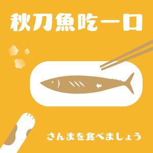 秋刀魚吃一口