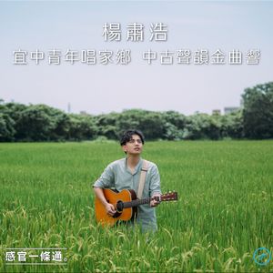 EP122｜楊肅浩：宜中青年唱家鄉 中古聲韻金曲響