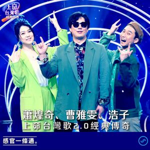 EP124｜蕭煌奇、曹雅雯、浩子：上奅台灣歌2.0經典傳奇