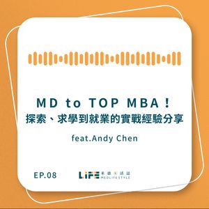👩🏻‍⚕️👨🏻‍⚕️米德生活誌《EP08：MD to TOP MBA！ 探索、求學到就業的實戰經驗分享》 feat. Andy Chen
