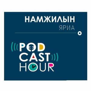 Цахим Намжил - Podcast #2 | Намжилын Яриа
