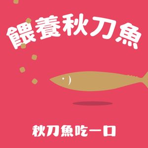 秋刀魚吃一口