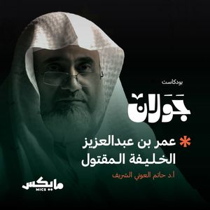 عمر بن عبدالعزيز الخليفة المقتول | د. حاتم العوني