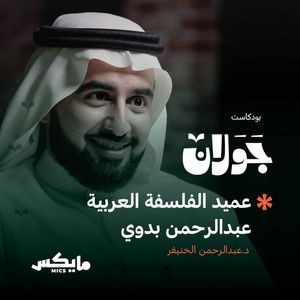 عميد الفلسفة العربية عبدالرحمن بدوي